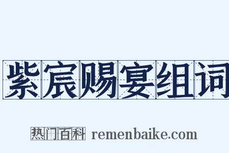 紫宸赐宴组词是什么意思的图片